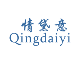情黛意 第25类服装鞋帽商标图样