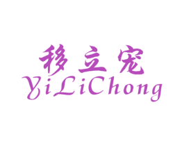 移立宠 第9类科学仪器商标图样