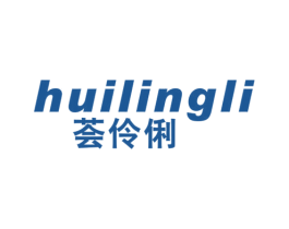 荟伶俐 第25类服装鞋帽商标图样