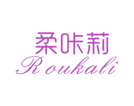 柔咔莉 第25类服装鞋帽商标图样