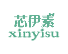 芯伊素 第25类服装鞋帽商标图样