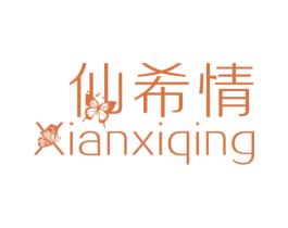 仙希情 第25类服装鞋帽商标图样