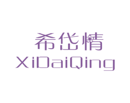 希岱情 第25类服装鞋帽商标图样