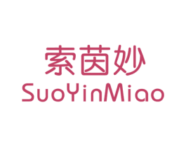索茵妙 第25类服装鞋帽商标图样