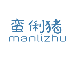 蛮俐猪 第25类服装鞋帽商标图样