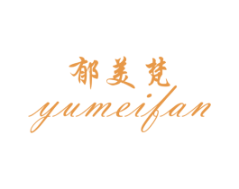 郁美梵 第25类服装鞋帽商标图样