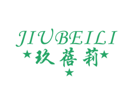 玖蓓莉 第25类服装鞋帽商标图样