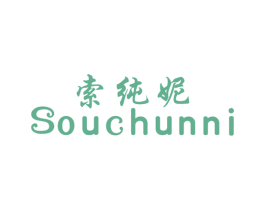 索纯妮 SOUCHUNNI 第25类服装鞋帽商标图样