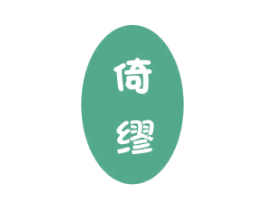 倚缪 第25类服装鞋帽商标图样