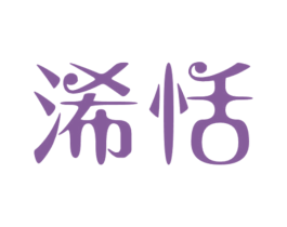 浠恬 第25类服装鞋帽商标图样