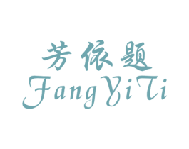 芳依题 第25类服装鞋帽商标图样