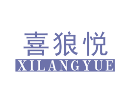 喜狼悦 第25类服装鞋帽商标图样