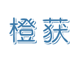 橙获 第25类服装鞋帽商标图样