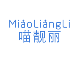 喵靓丽 第25类服装鞋帽商标图样