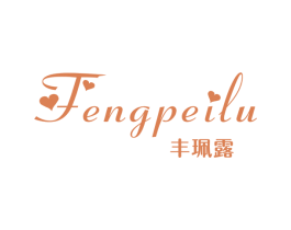 丰珮露 第25类服装鞋帽商标图样