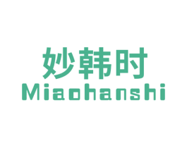 妙韩时 第3类化妆品商标图样