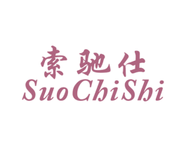 索驰仕 第25类服装鞋帽商标图样