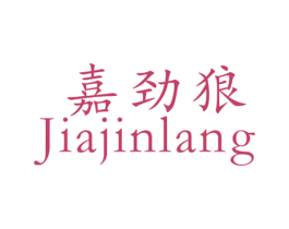 嘉劲狼 第25类服装鞋帽商标图样