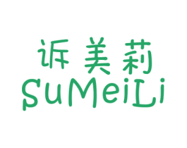诉美莉 第25类服装鞋帽商标图样