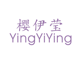 樱伊莹 第25类服装鞋帽商标图样
