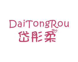 岱彤柔 第25类服装鞋帽商标图样