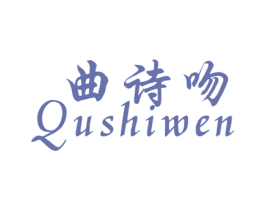 曲诗吻 第25类服装鞋帽商标图样