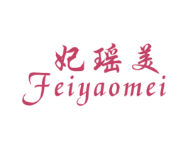 妃瑶美 第25类服装鞋帽商标图样