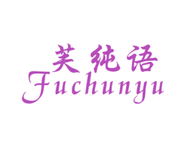 芙纯语 第25类服装鞋帽商标图样