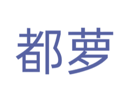 都萝 第25类服装鞋帽商标图样