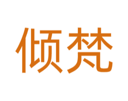 倾梵 第23类纺织纱线商标图样