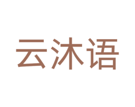 云沐语 第12类运输工具商标图样