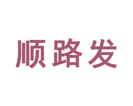 顺路发 第20类家具商标图样