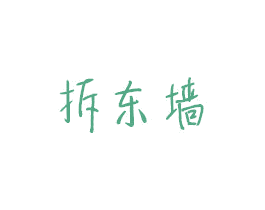 拆东墙 第27类地毯席垫商标图样