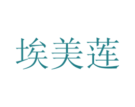 埃美莲 第3类化妆品商标图样