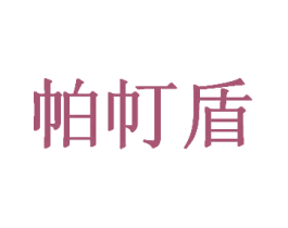 帕帄盾 第35类广告贸易商标图样