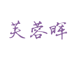 芙蓉晖 第27类地毯席垫商标图样