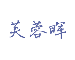 芙蓉晖 第26类花边配饰商标图样