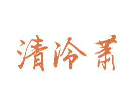 清泠萧 第26类花边配饰商标图样