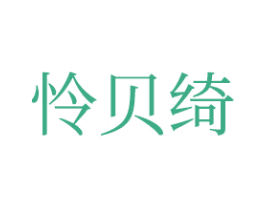 怜贝绮 第26类花边配饰商标图样