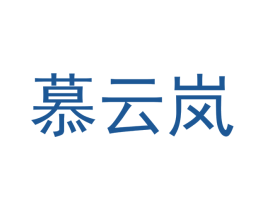 慕云岚 第25类服装鞋帽商标图样