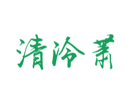 清泠萧 第24类布料床单商标图样