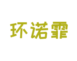 环诺霏 第18类皮革箱包商标图样
