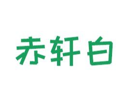 赤轩白 第18类皮革箱包商标图样