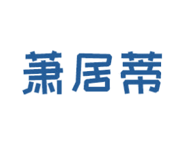 萧居蒂 第15类乐器商标图样