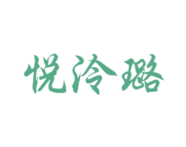 悦泠璐 第14类珠宝钟表商标图样