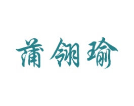 蒲翎瑜 第14类珠宝钟表商标图样