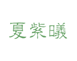 夏紫曦 第11类家用电器商标图样