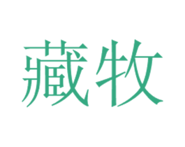 藏牧 第11类家用电器商标图样
