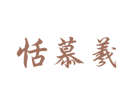 恬慕羲 第10类医疗器械商标图样