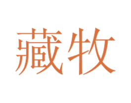 藏牧 第9类科学仪器商标图样